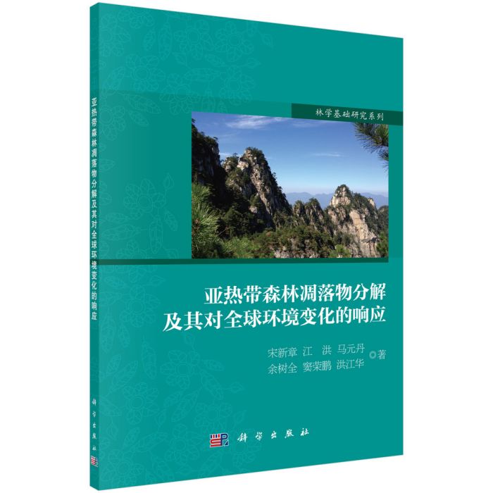 亞熱帶森林凋落物分解及其對全球環境變化的回響