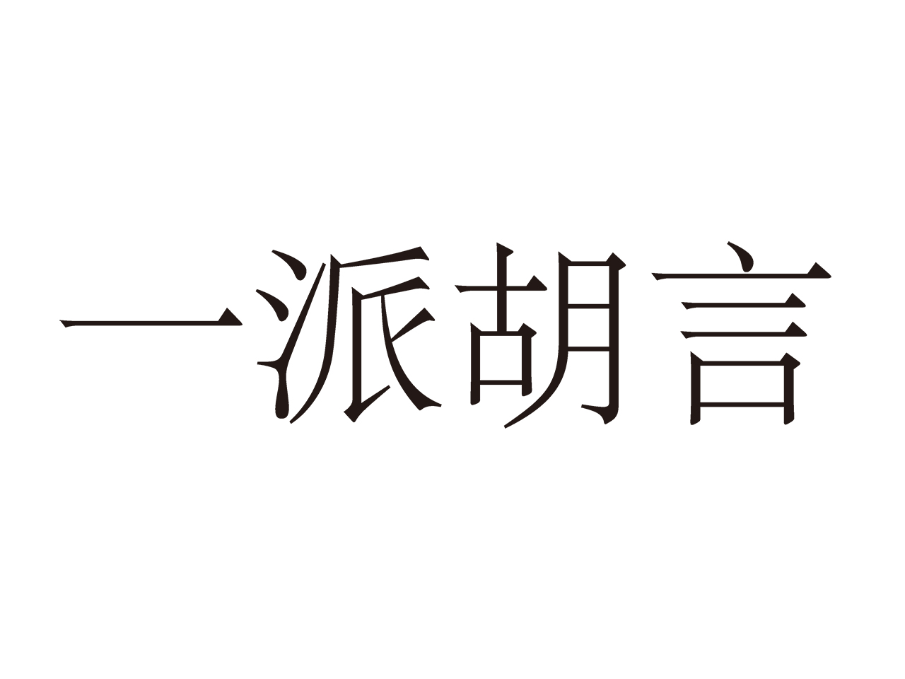 一派胡言(成語)