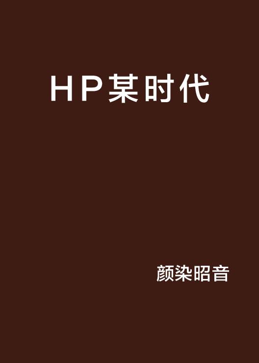 HP某時代