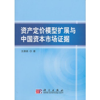 資產定價模型擴展與中國資本市場證據