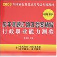 2008年-行政職業能力測驗-歷年真題彙編及答案精解