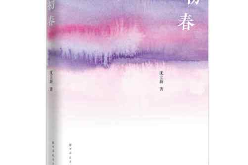 初春(2020年上海遠東出版社出版的圖書)