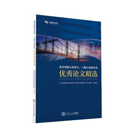 南方電網公司第七、八期中青班學員優秀論文精選