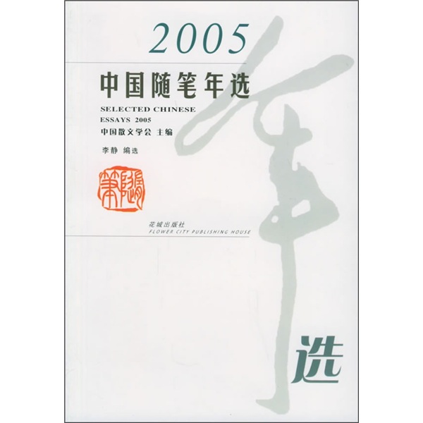 2005年中國隨筆年選