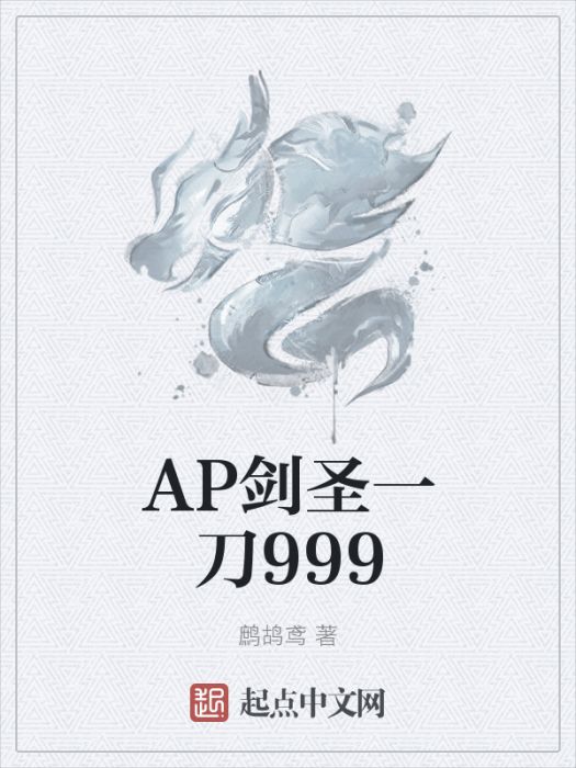 AP劍聖一刀999