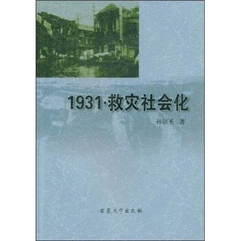 1931救災社會化