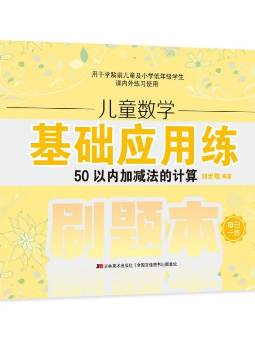 兒童數學基礎套用練·50以內加減法的計算