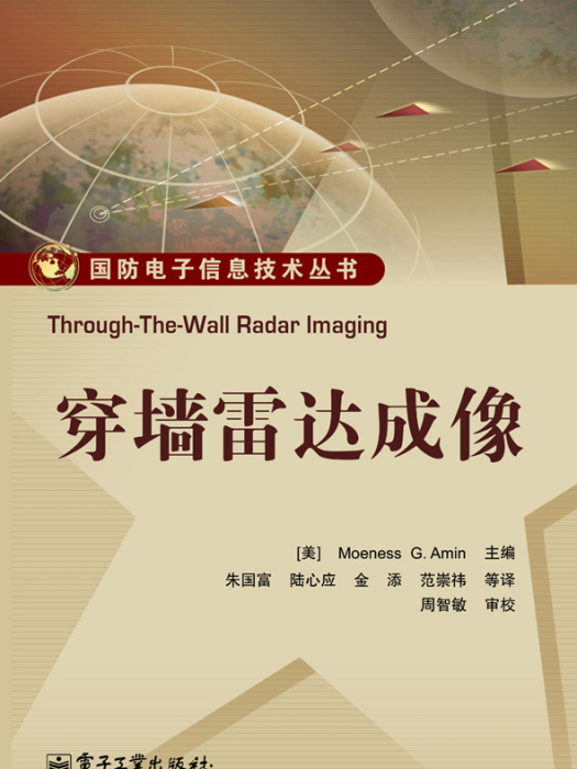 穿牆雷達成像(穿牆雷達成像/國防電子信息技術叢書)