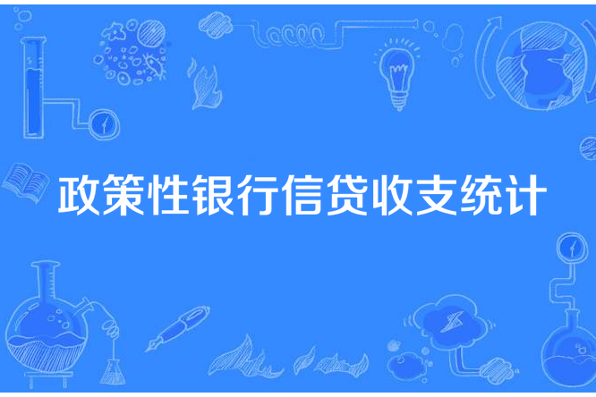 政策性銀行信貸收支統計