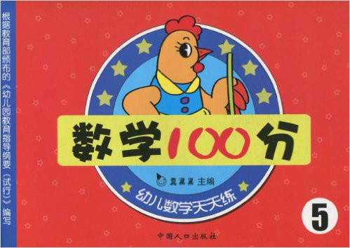 幼兒數學天天練：數學100分5