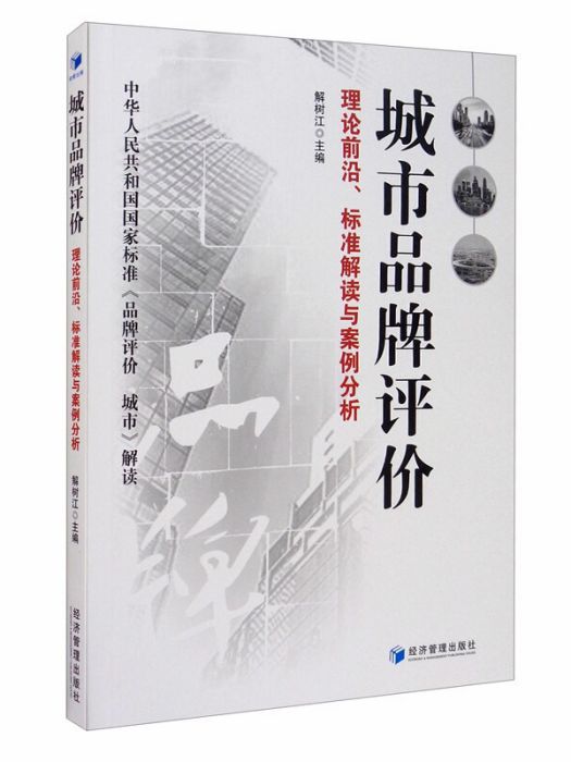 城市品牌評價：理論前沿、標準解讀與案例分析