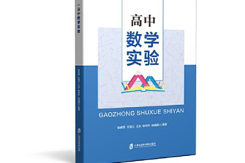 高中數學實驗(2019年上海社會科學院出版社出版的圖書)