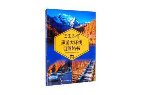 “三區三州”旅遊大環線自駕路書