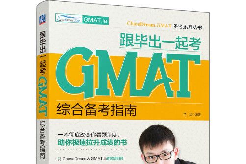 跟畢出一起考GMAT