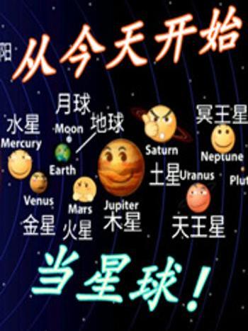 從今天開始當星球