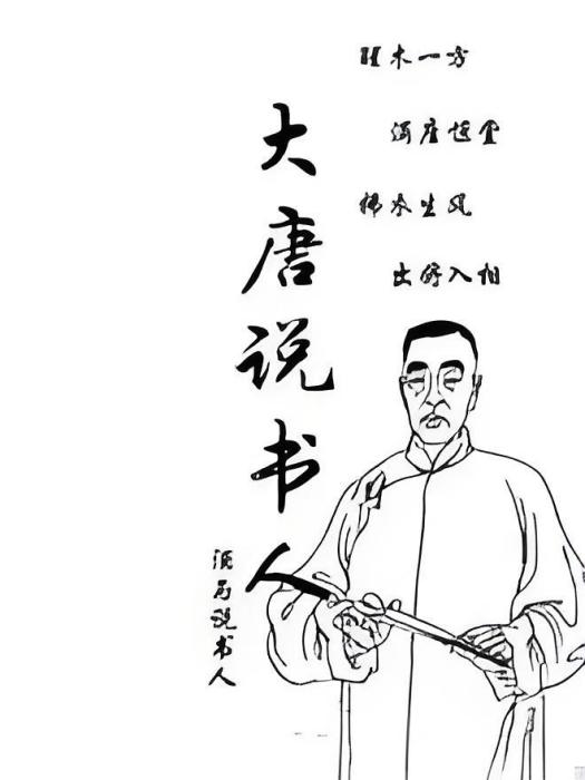 大唐說書人(酒與說書人著網路小說)