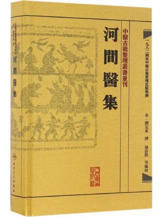 河間醫集(2016年人民衛生出版社出版的圖書)