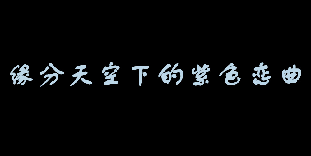 緣分天空下的紫色戀曲