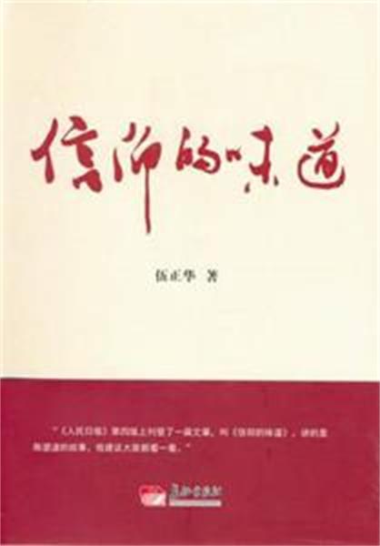 信仰的味道(長征出版社出版的圖書)