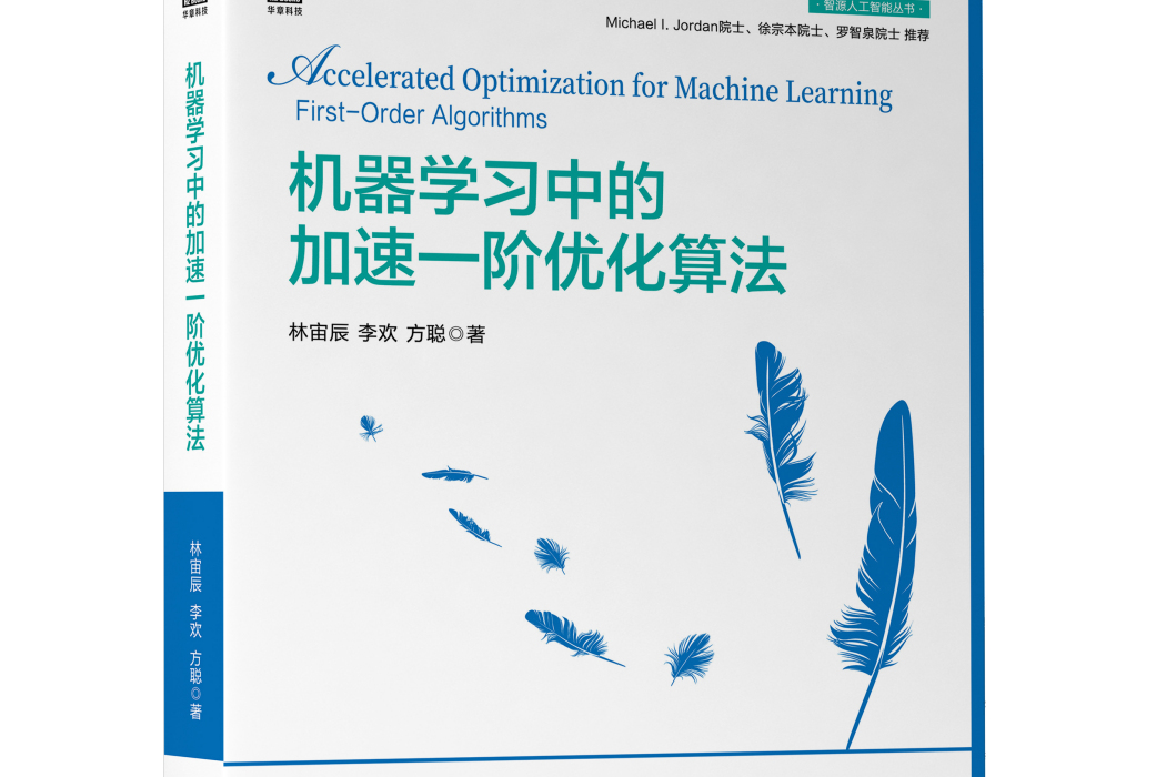 機器學習中的加速一階最佳化算法