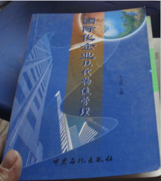 國際化企業現代物流管理