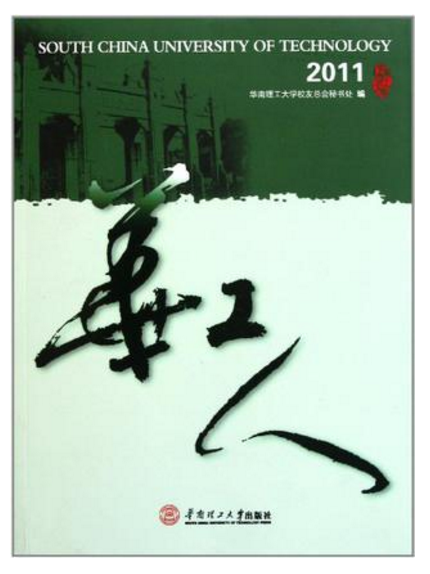 華工人2014