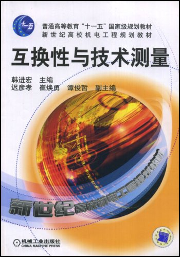 互換性與技術測量(機械工業出版社2010年版圖書)