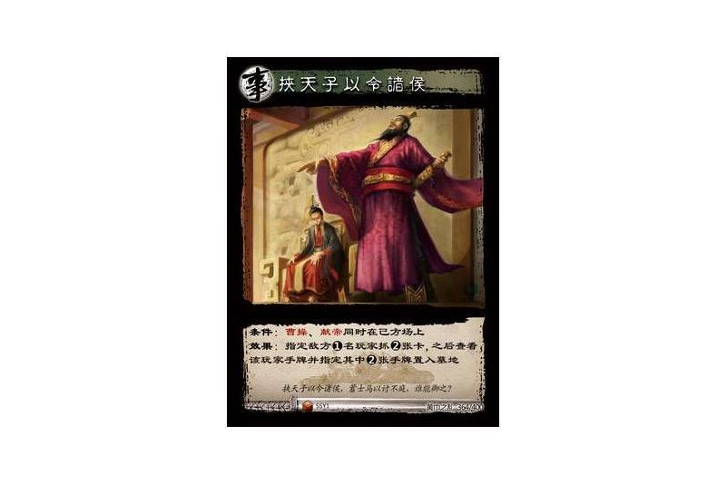 挾天子以令諸侯(遊戲《三國智》黃巾之亂-戟歿黃沙版本卡牌)