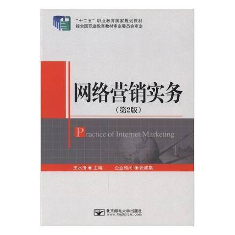 網路行銷實務(2015年北京郵電大學出版社出版的圖書)