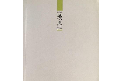 讀庫(2007年新星出版社出版的圖書)