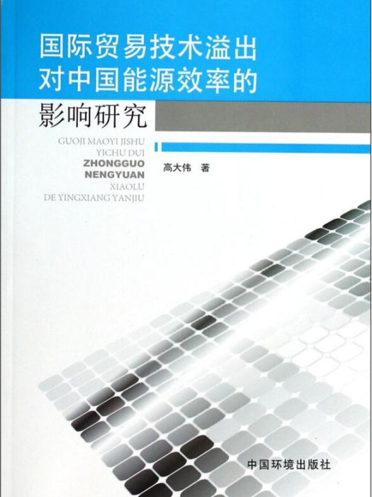 國際貿易技術溢出對中國能源效率的影響研究