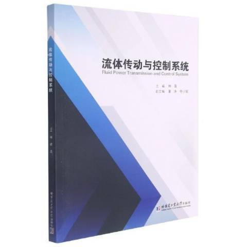 流體傳動與控制系統