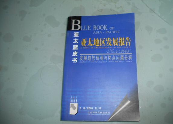 亞太地區發展報告No.4(2003)