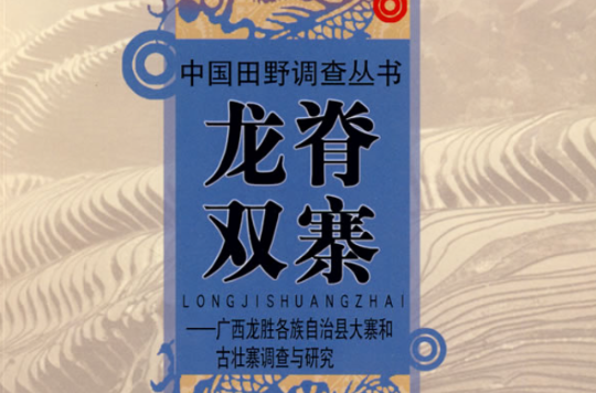 龍脊雙寨：廣西龍勝各族自治縣大寨和古壯寨調查與研究