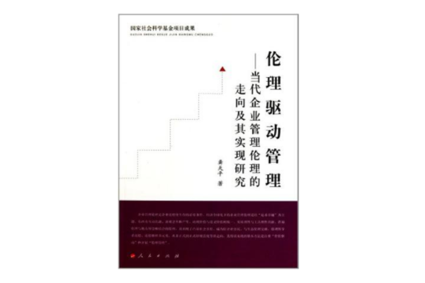 倫理驅動管理(倫理驅動管理：當代企業管理倫理的走向及其實現研究)