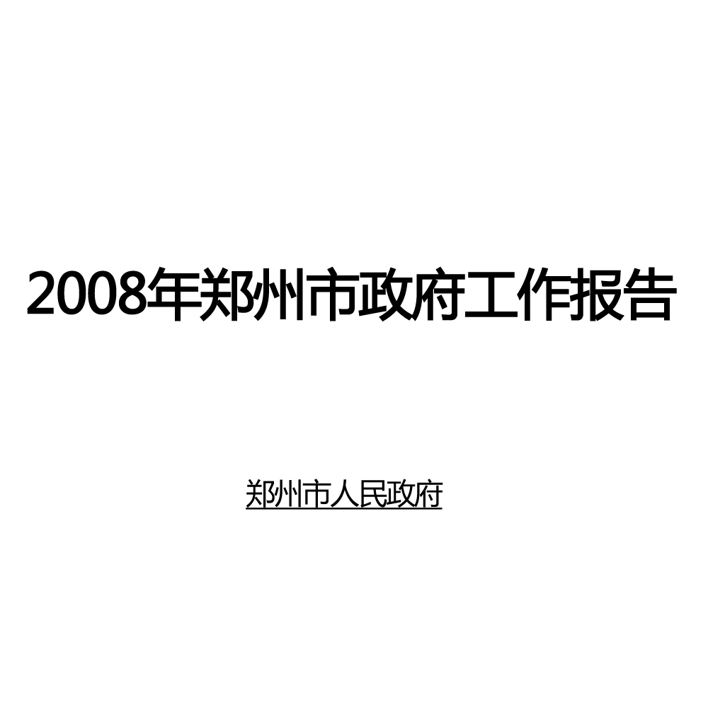2008年鄭州市政府工作報告
