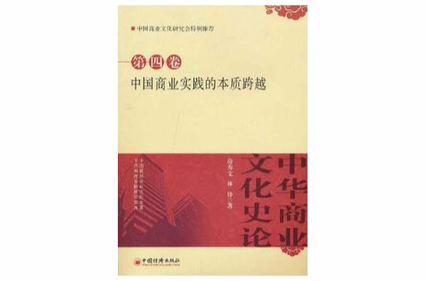 中華商業文化史論：中國商業實踐的本質跨越