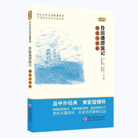 魯濱遜漂流記導讀與賞析