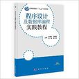 程式設計及資料庫編程教程：含實踐教程