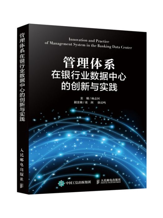 管理體系在銀行業數據中心的創新與實踐