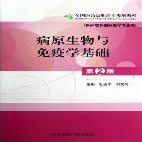 病原生物與免疫學基礎(2012年中國醫藥科技出版社出版的圖書)