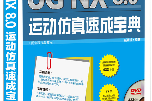 UG NX 8.0運動仿真速成寶典
