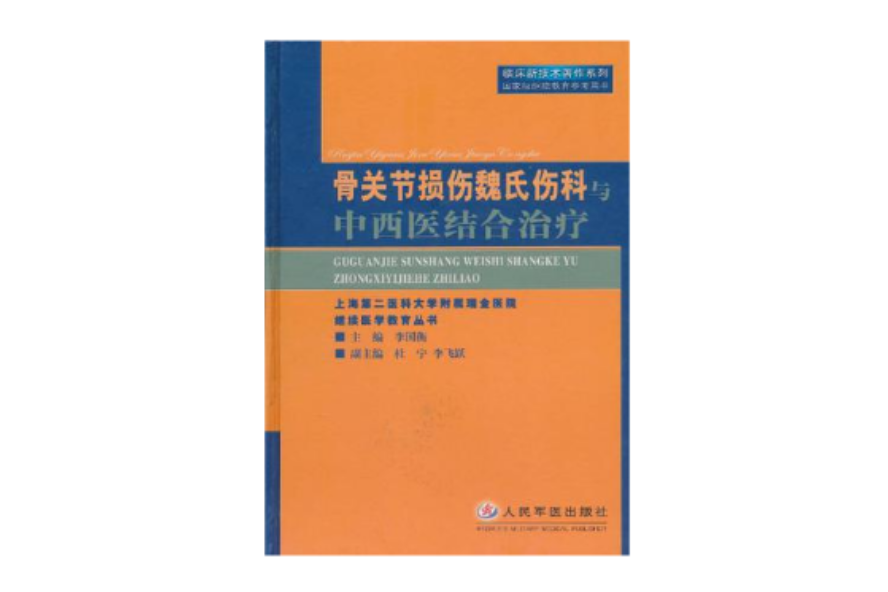 骨關節損傷魏氏傷科與中西醫結合治療