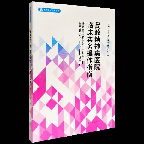 民政精神病醫院臨床實務操作指南