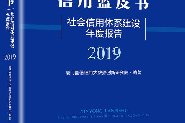 信用藍皮書：社會信用體系建設年度報告(2019)