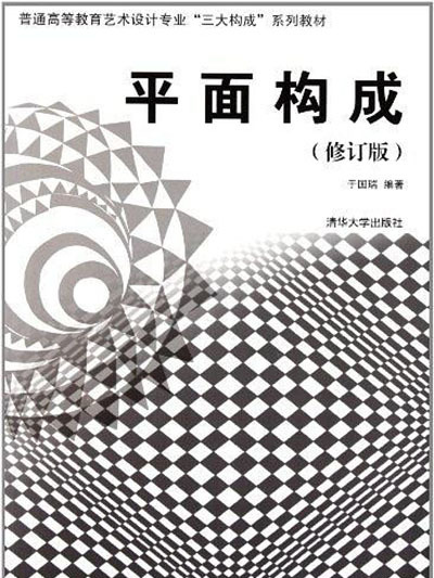 平面構成（修訂版）(2015年清華大學出版社出版的圖書)