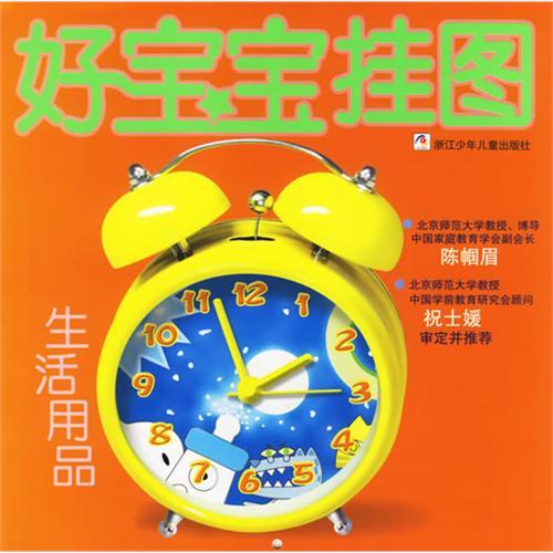 好寶寶掛圖：生活用品