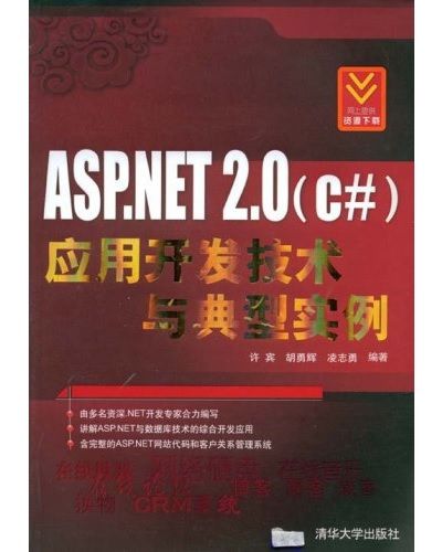 ASP.NET 2.0(C#)套用開發技術與典型實例(2008年11月清華大學出版社出版的圖書)