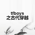 tfboys之古代穿越