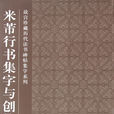 故宮珍藏曆代法書碑帖集字系列：米芾行書集字與創作(米芾行書集字與創作)